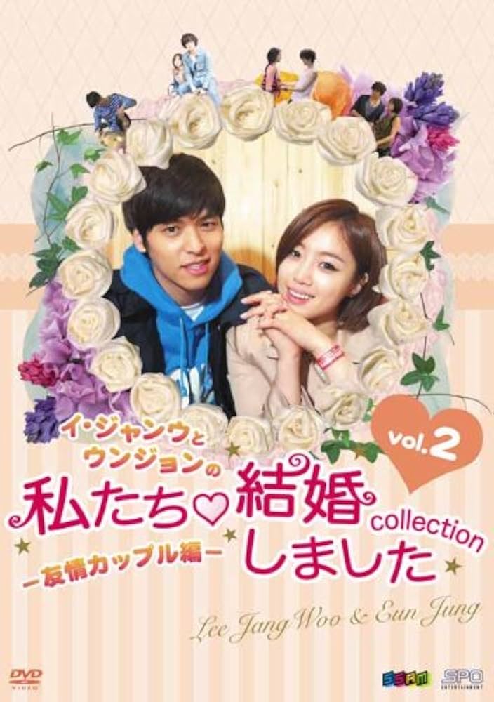 DVD 韓流 イ・ジャンウとウンジョンの私たち結婚しました　全20巻 Amazon.co.jp: イ・ジャンウとウンジョンの私たち結婚しました